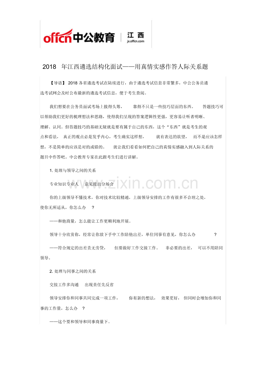 2018年江西遴选结构化面试——用真情实感作答人际关系题.pdf_第1页
