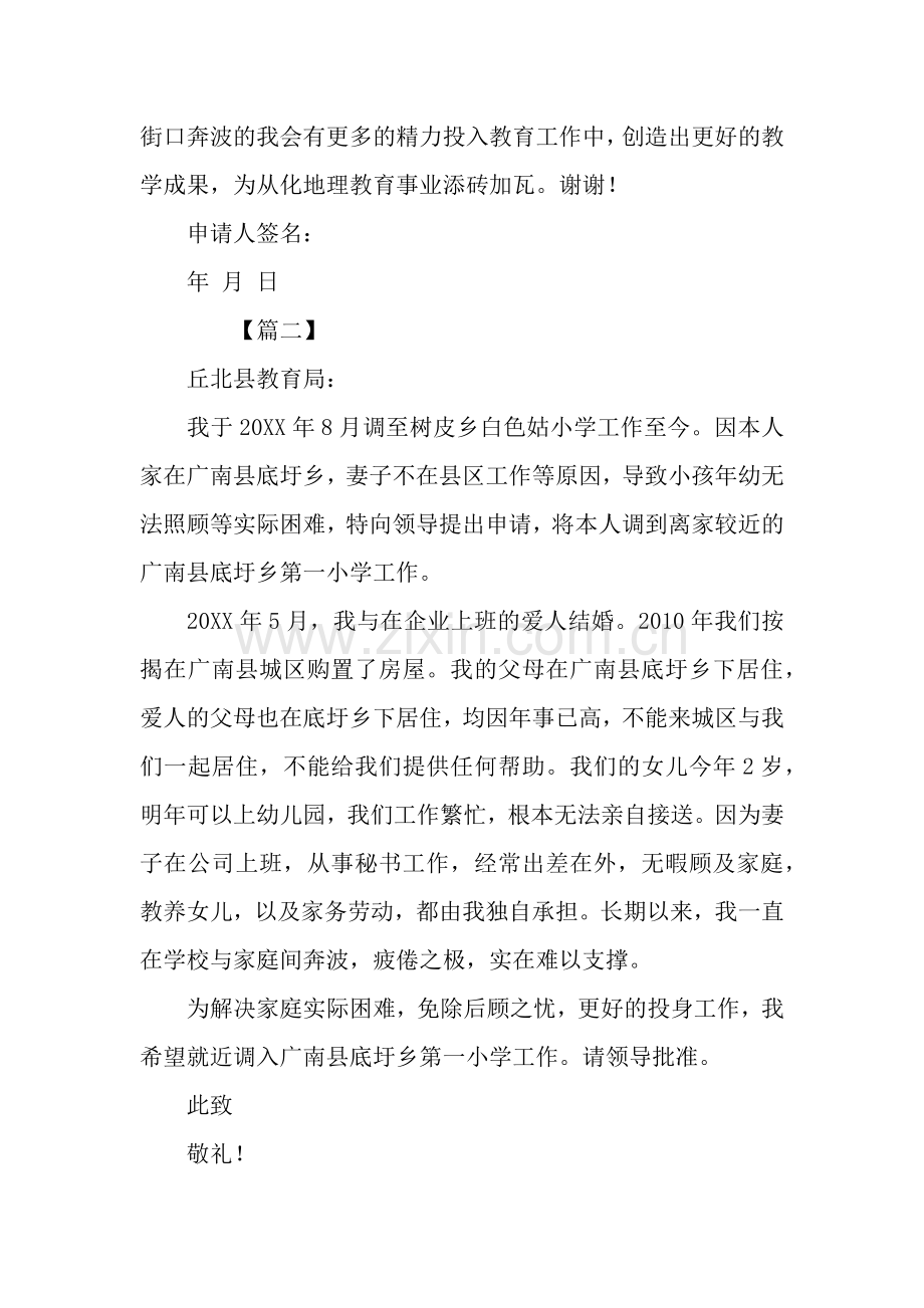 教师调动申请书10篇.docx_第2页