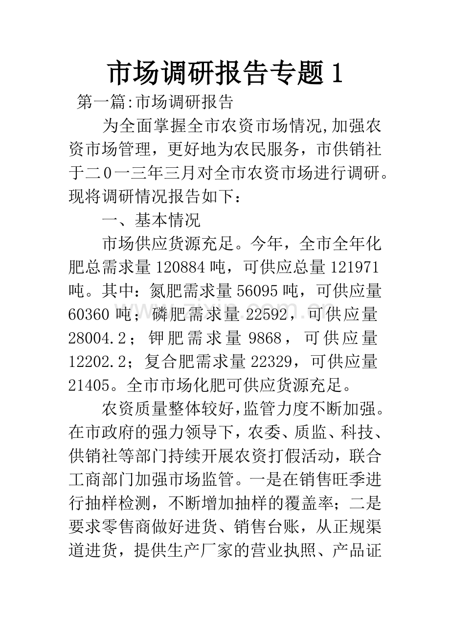 市场调研报告专题1.docx_第1页