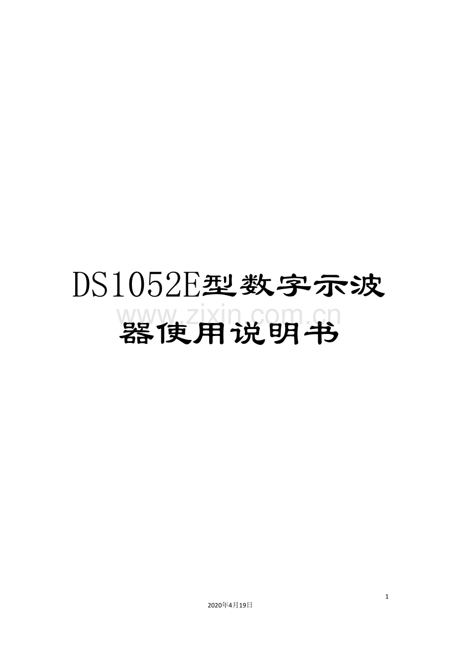 DS1052E型数字示波器使用说明书.doc_第1页