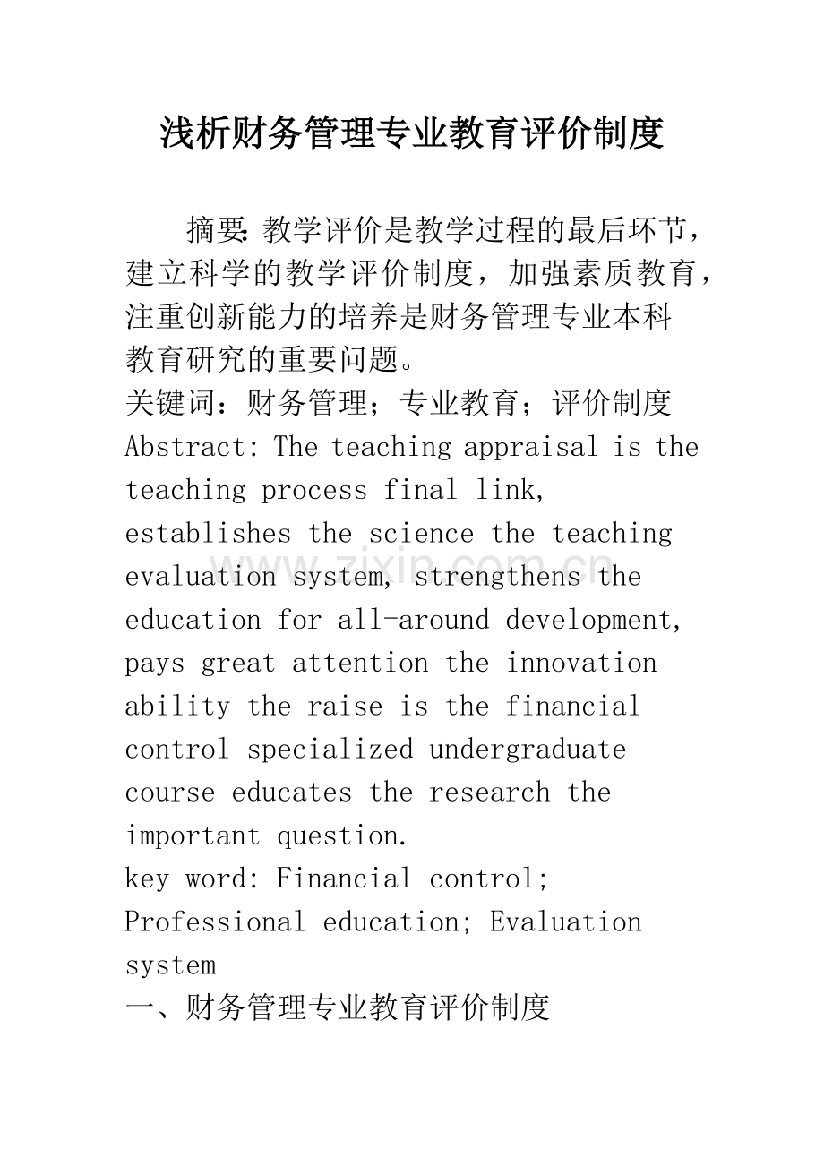 浅析财务管理专业教育评价制度.docx_第1页