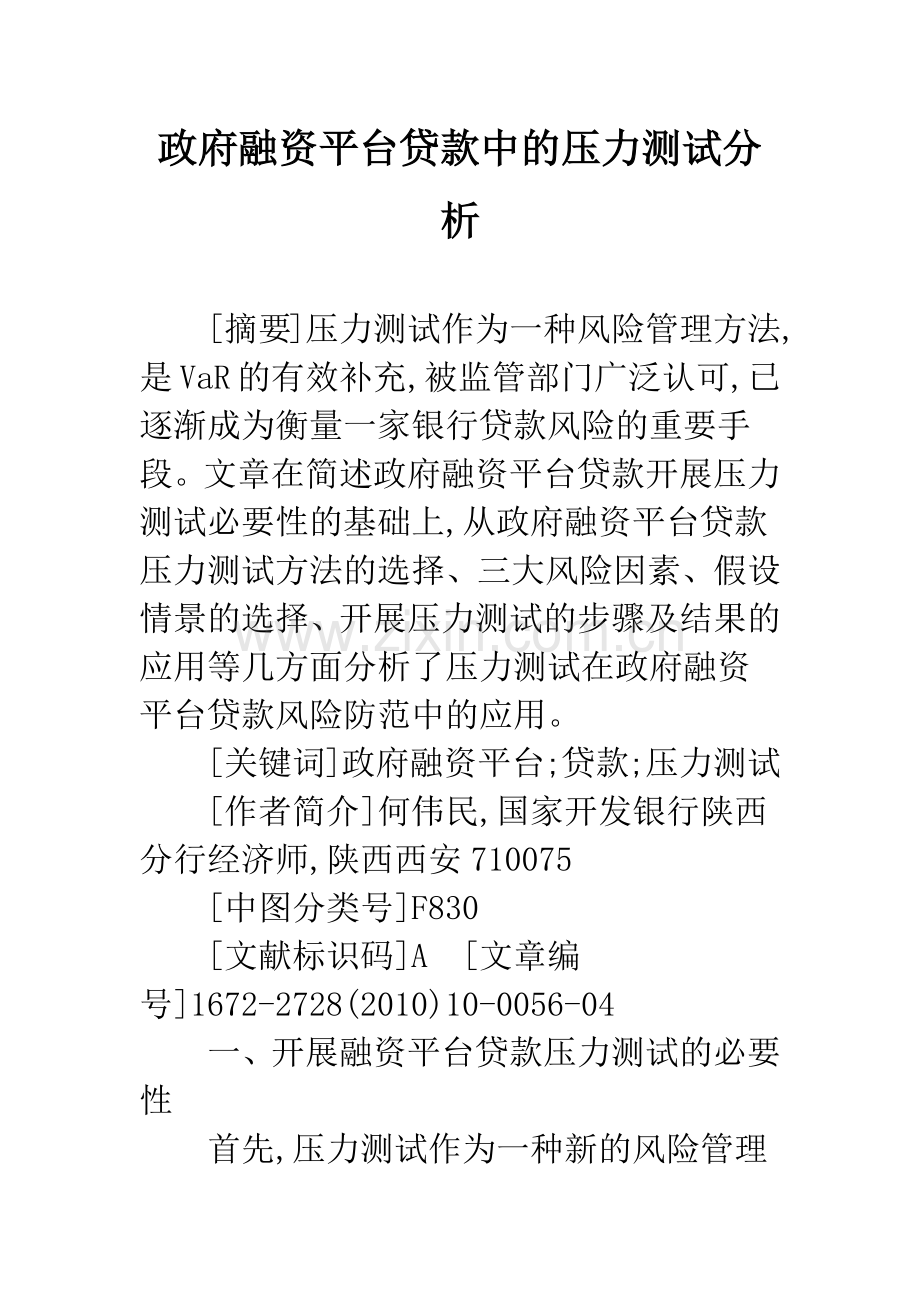 政府融资平台贷款中的压力测试分析.docx_第1页