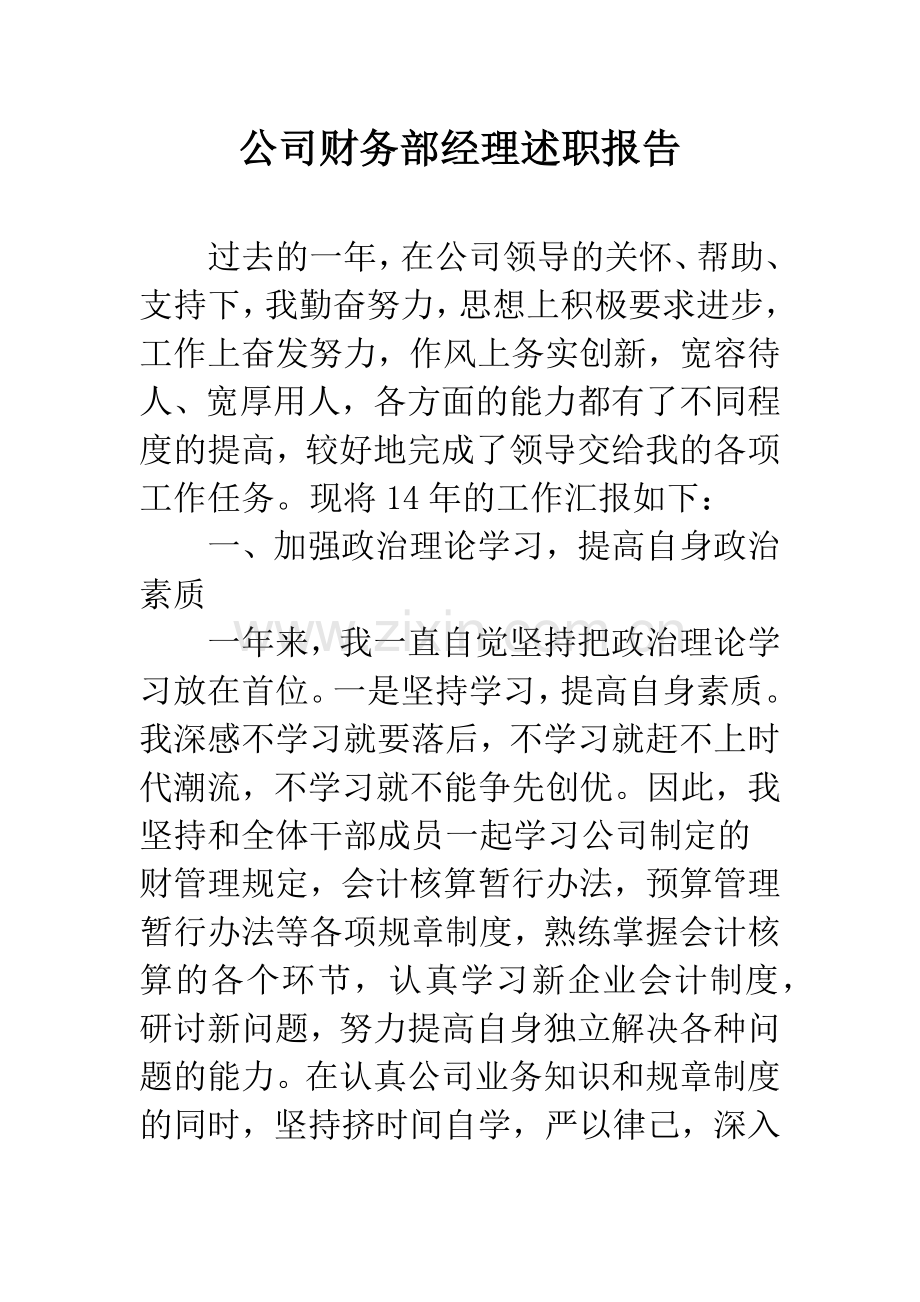 公司财务部经理述职报告.docx_第1页