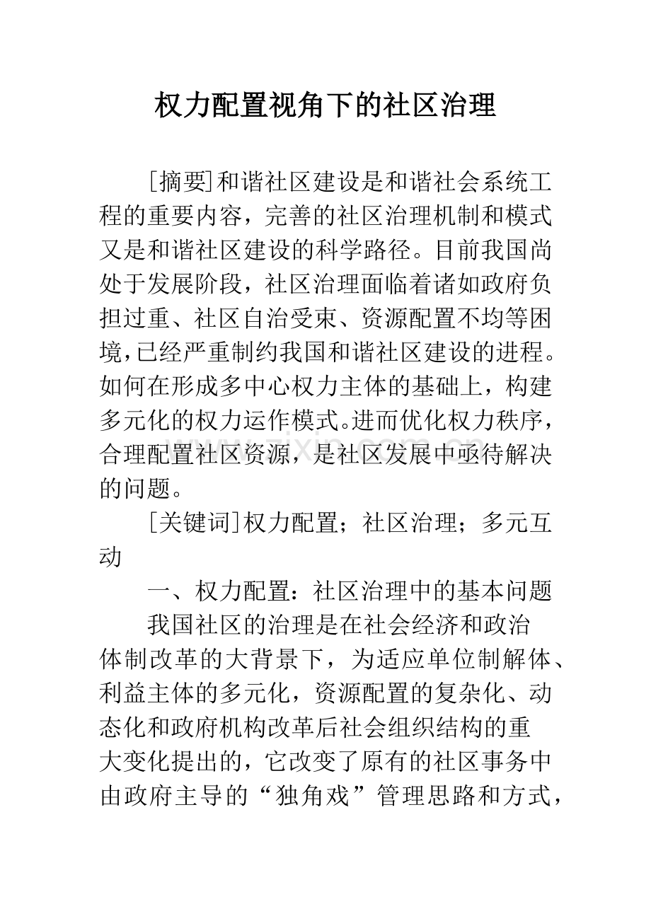 权力配置视角下的社区治理.docx_第1页