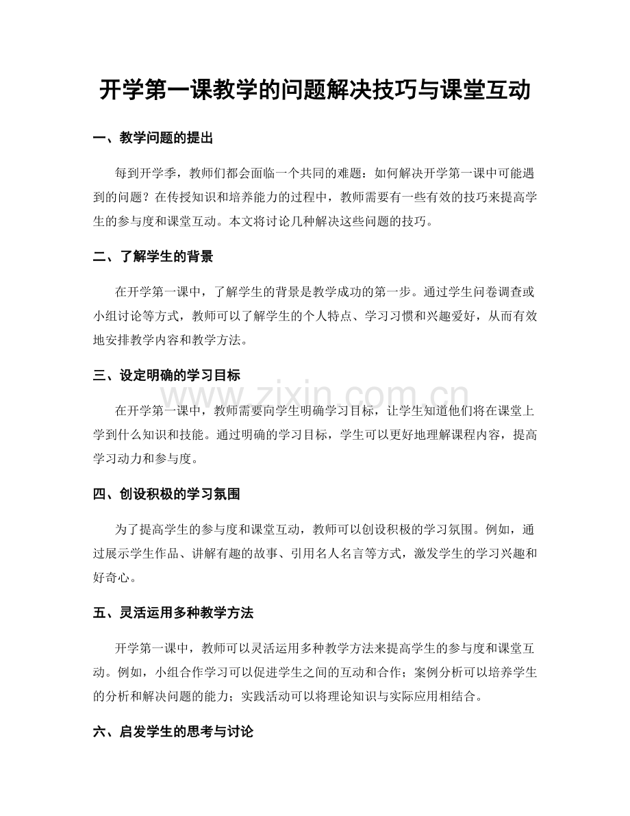 开学第一课教学的问题解决技巧与课堂互动.docx_第1页