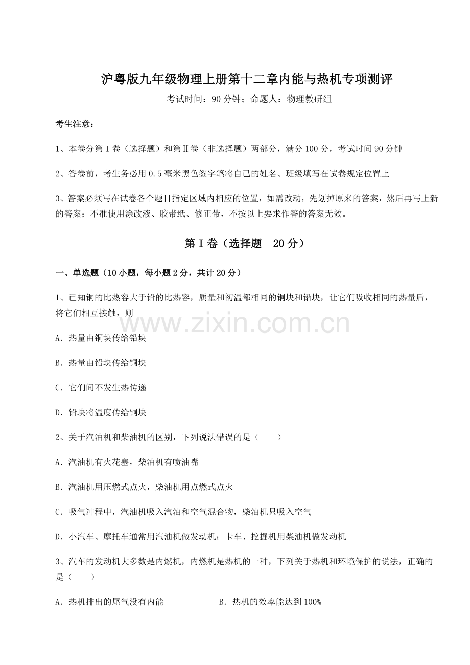 重难点解析沪粤版九年级物理上册第十二章内能与热机专项测评试卷(含答案详解).docx_第1页