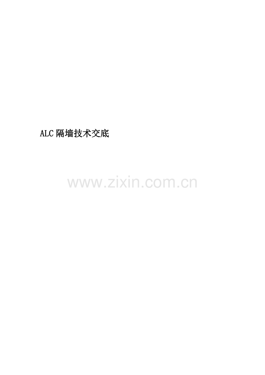ALC隔墙技术交底.doc_第1页