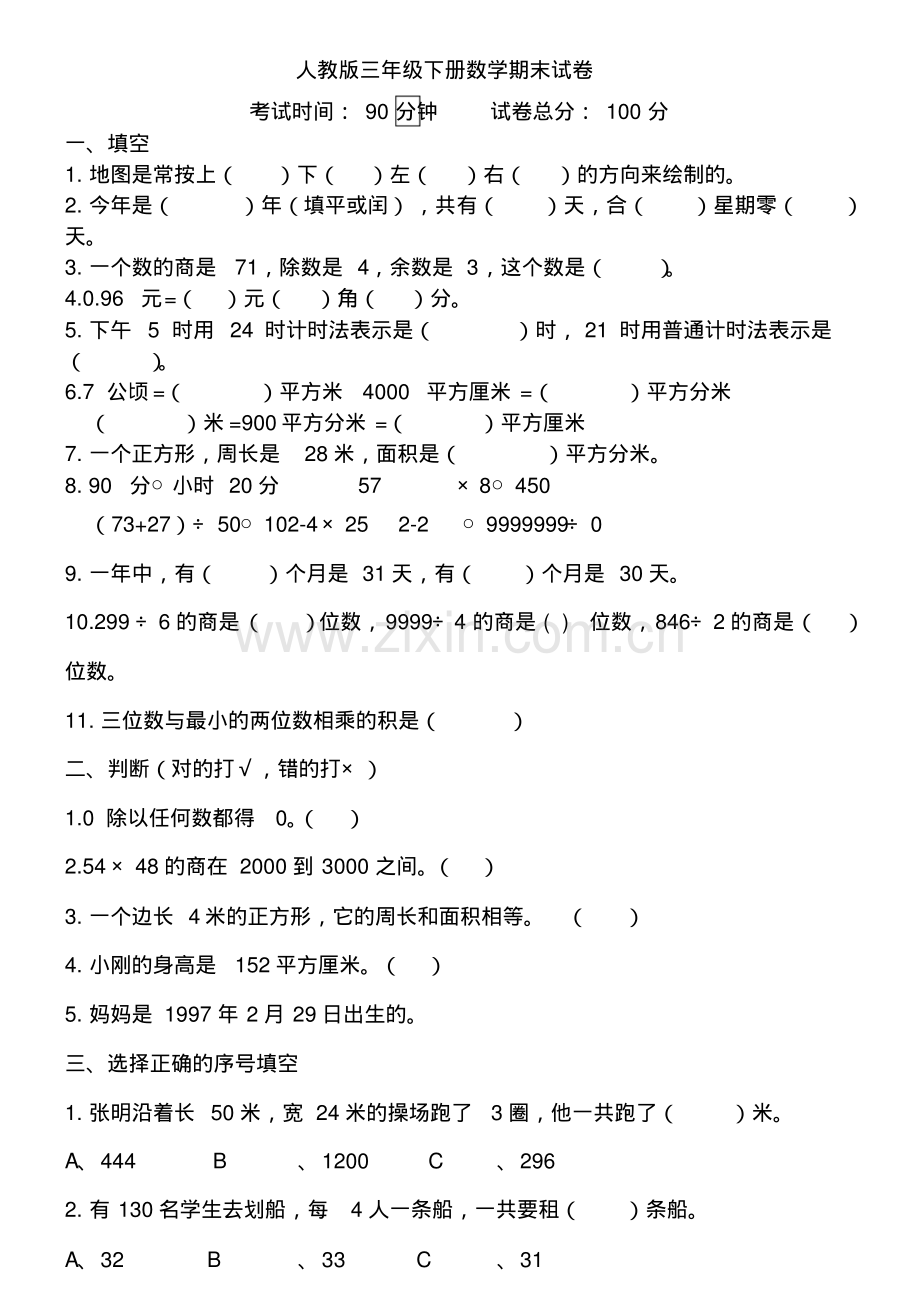 2022-2022人教版三年级下册数学期末试卷.pdf_第1页