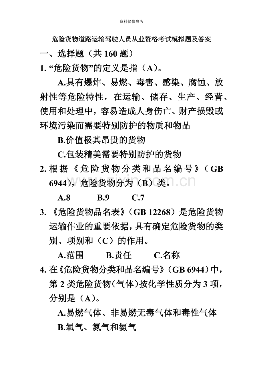 危险货物道路运输驾驶人员从业资格考试模拟题及答案.doc_第2页