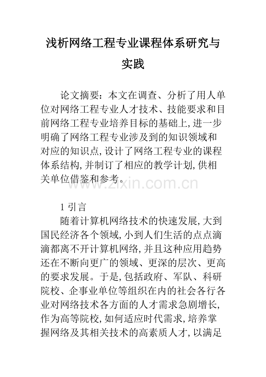浅析网络工程专业课程体系研究与实践.docx_第1页