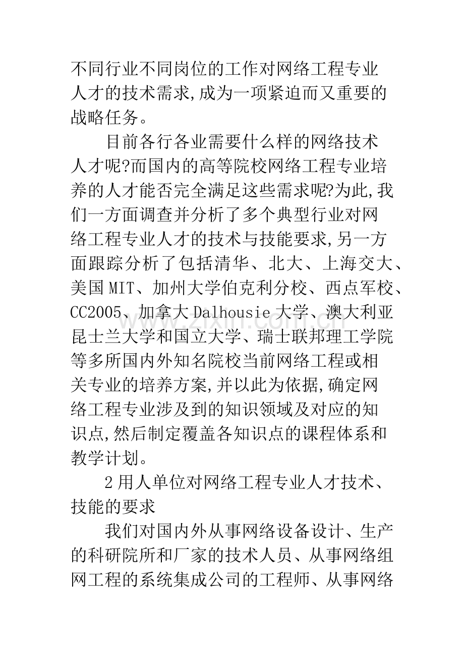 浅析网络工程专业课程体系研究与实践.docx_第2页