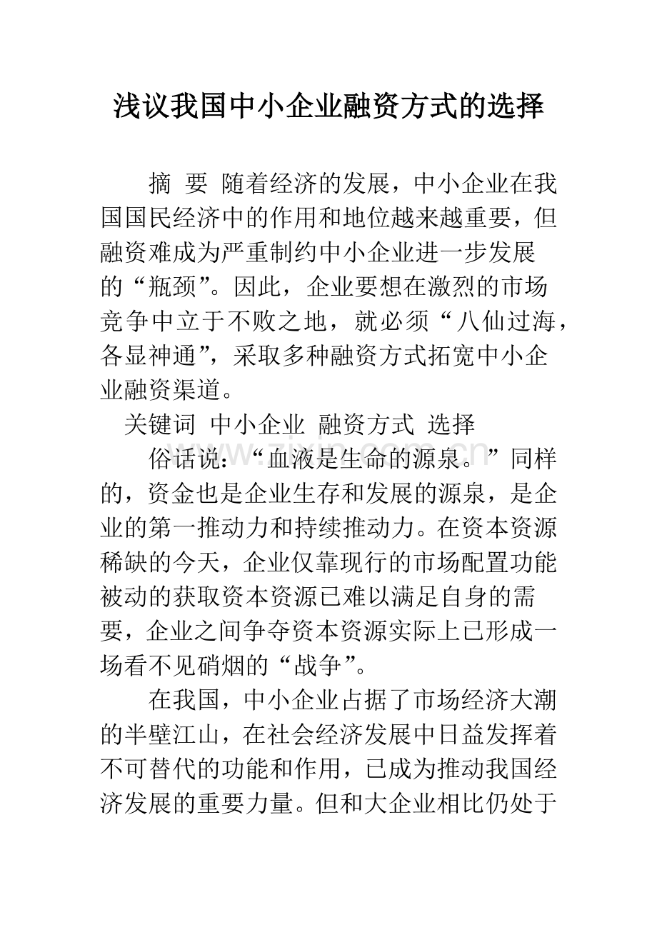 浅议我国中小企业融资方式的选择.docx_第1页