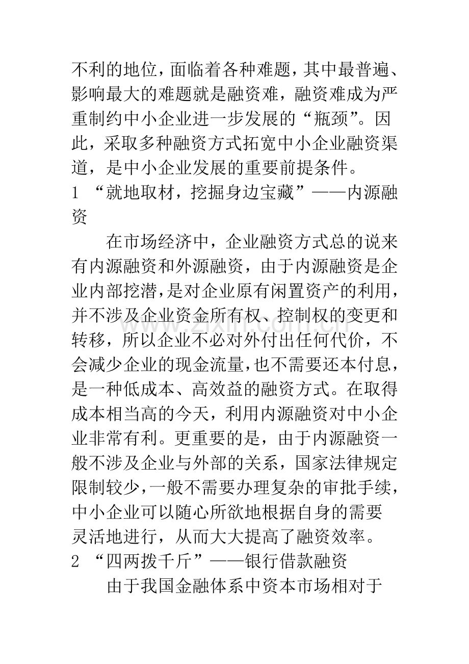 浅议我国中小企业融资方式的选择.docx_第2页