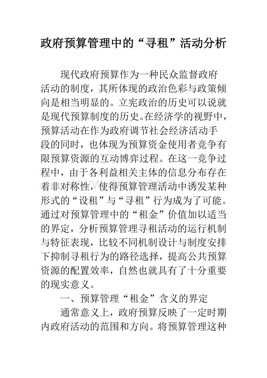 政府预算管理中的“寻租”活动分析.docx_第1页
