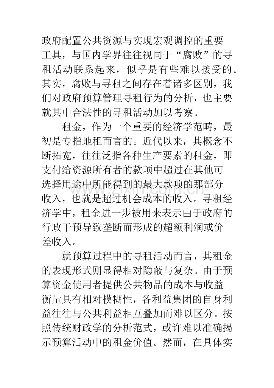 政府预算管理中的“寻租”活动分析.docx_第2页