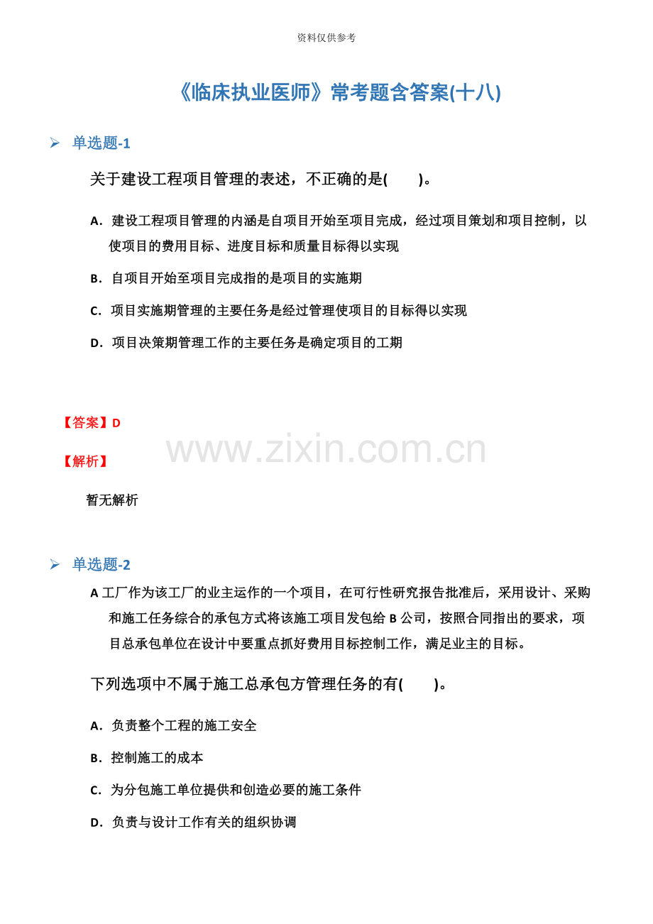 临床执业医师常考题含答案十八.docx_第2页