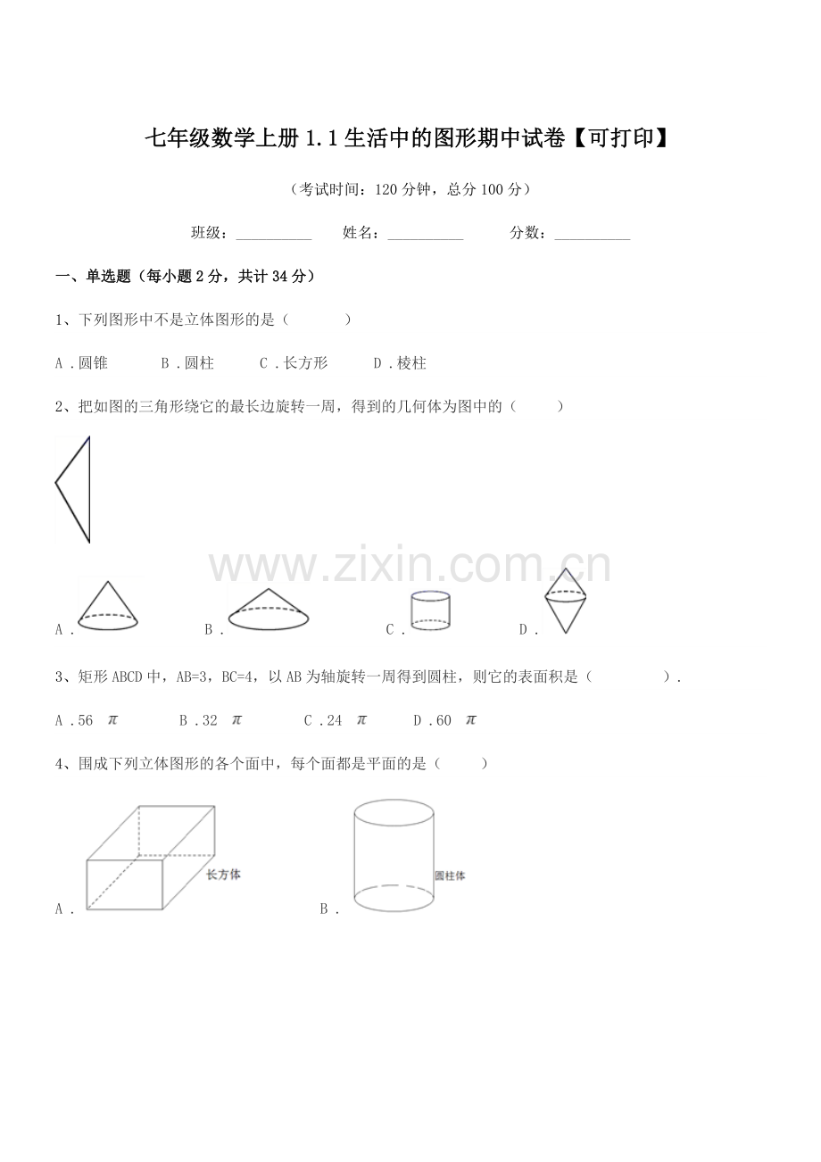 2020-2021年榆树市十四户中学七年级数学上册1.1生活中的图形期中试卷【可打印】.docx_第1页