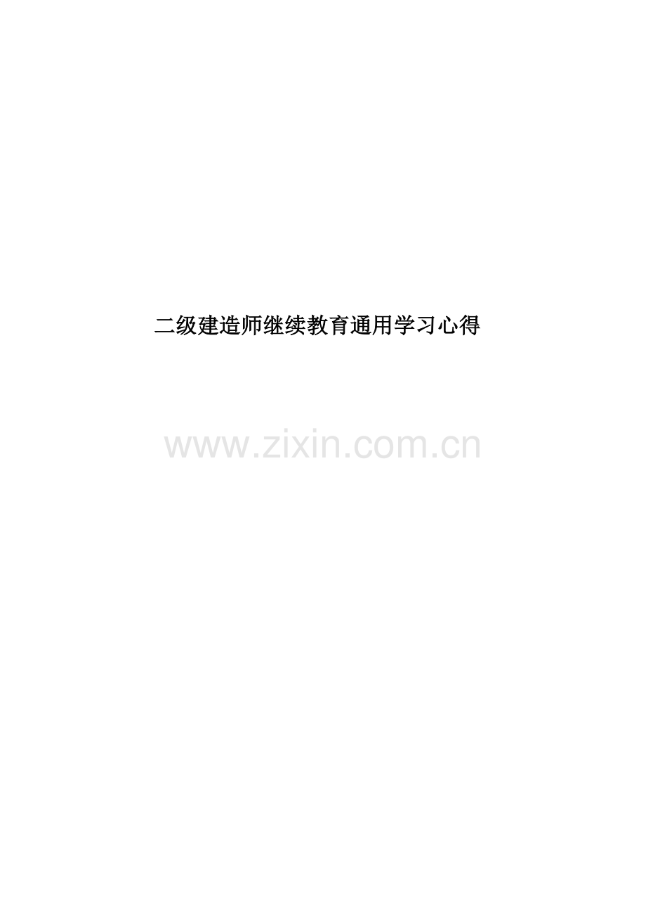 二级建造师继续教育通用学习心得.doc_第1页