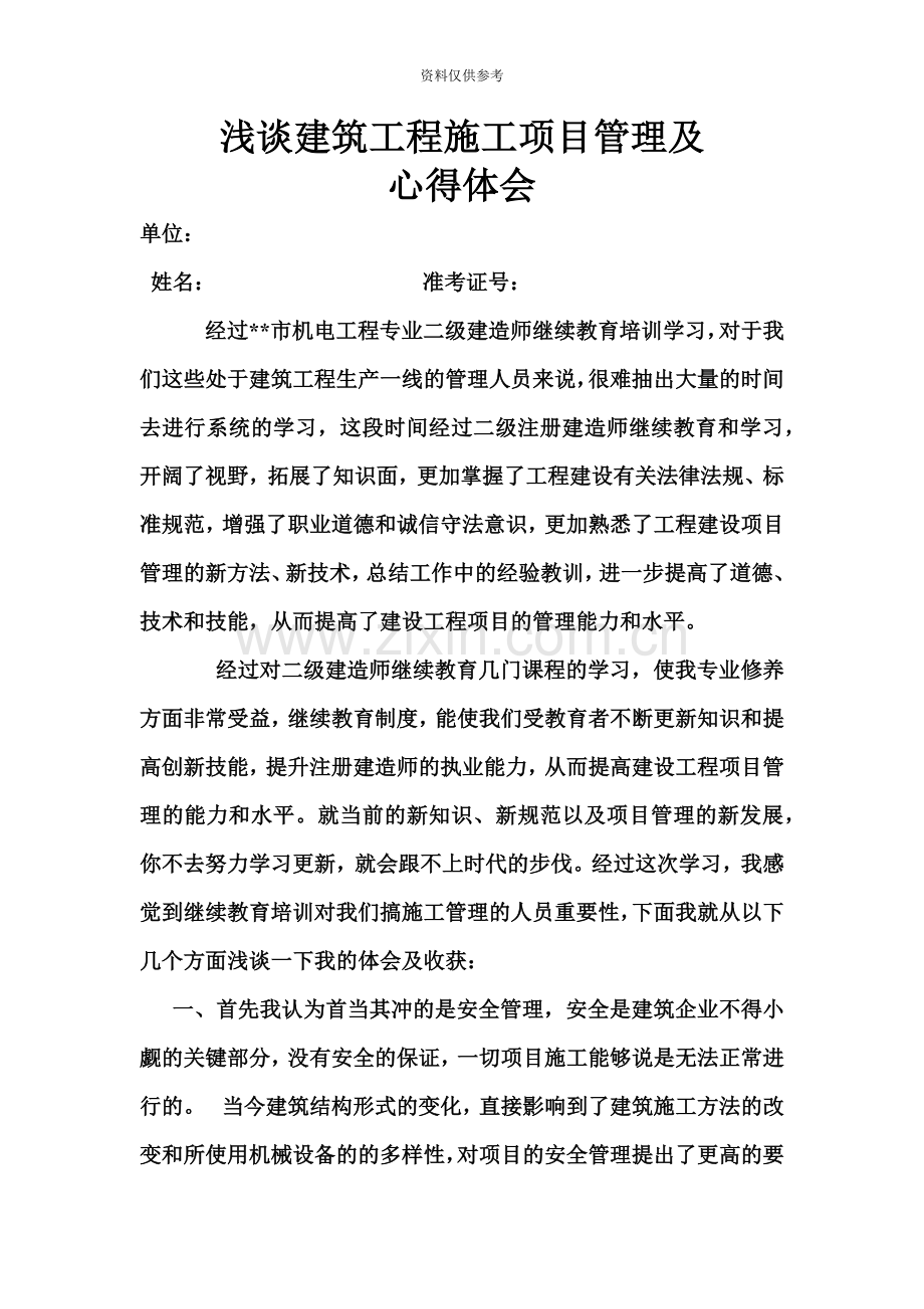 二级建造师继续教育通用学习心得.doc_第2页