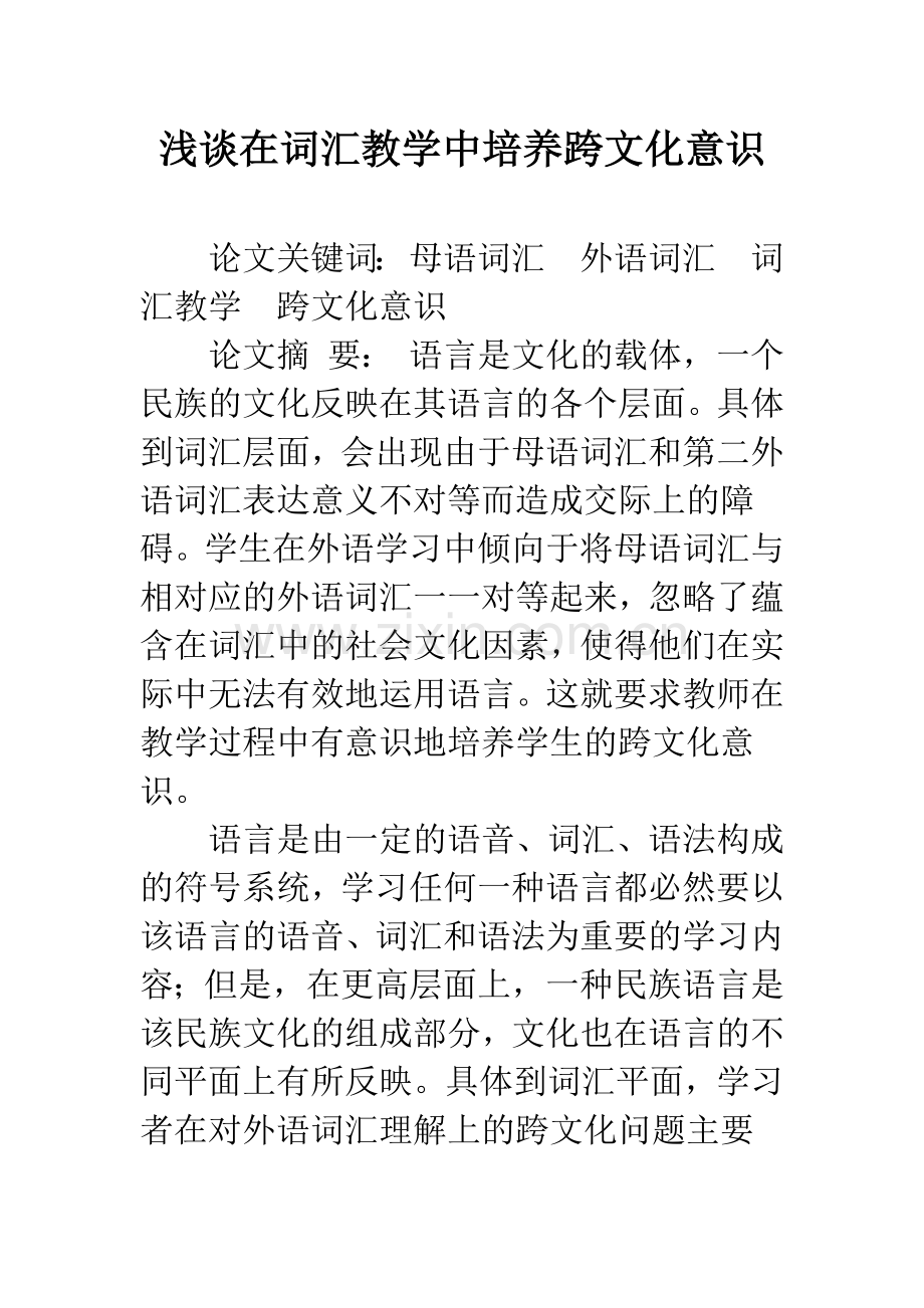 浅谈在词汇教学中培养跨文化意识.docx_第1页