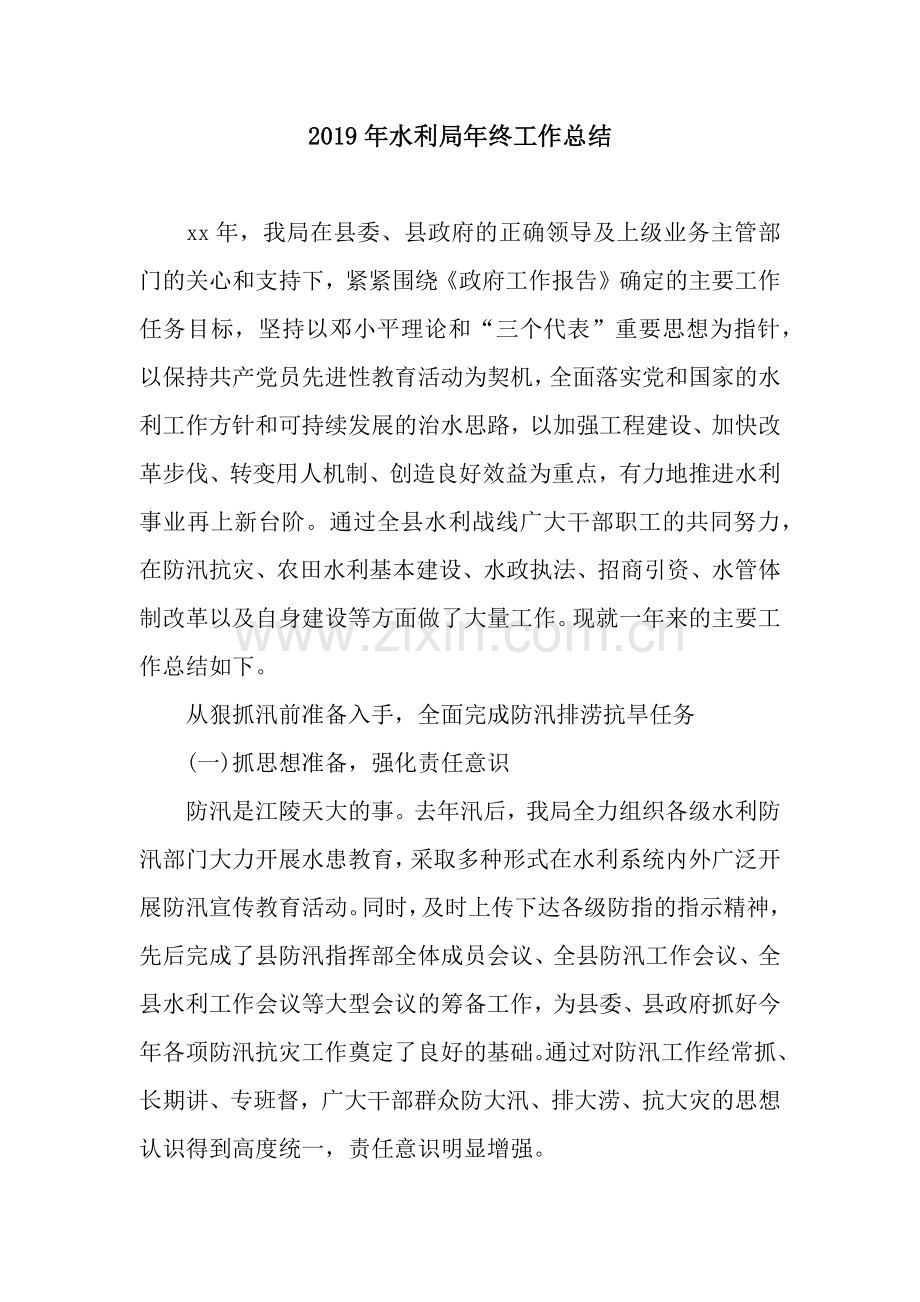 2019年水利局年终工作总结.docx_第1页
