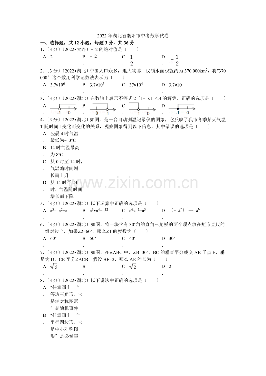 2022年湖北省襄阳市中考数学试卷解析.docx_第1页