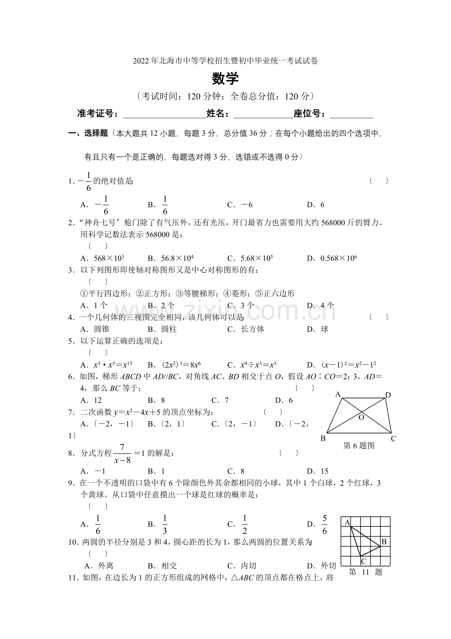 2022年广西省北海市中考数学试题及答案.docx_第1页
