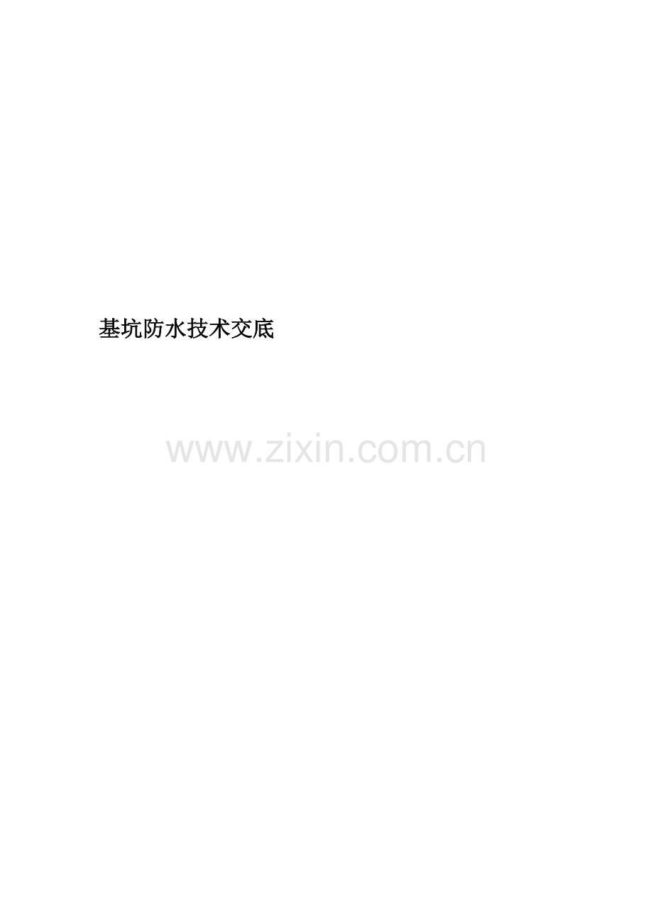基坑防水技术交底.doc_第1页
