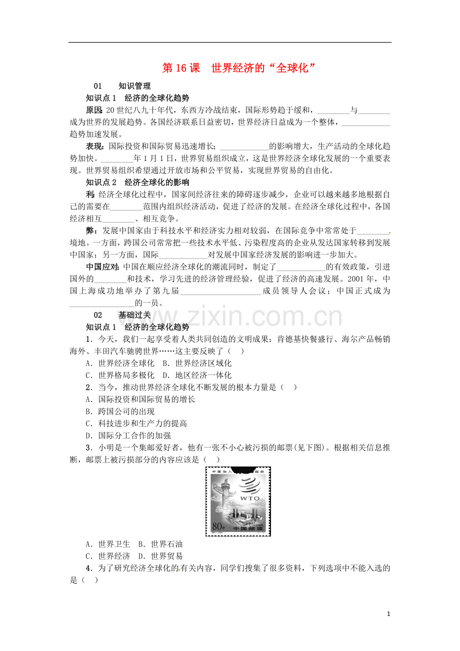 2017春九年级历史下册第七单元第16课世界经济的“全球化”练习新人教版.doc_第1页