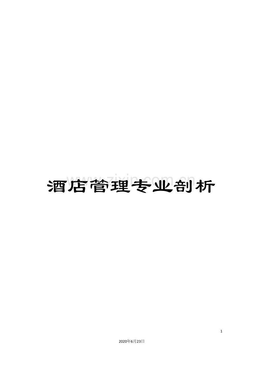 酒店管理专业剖析.doc_第1页