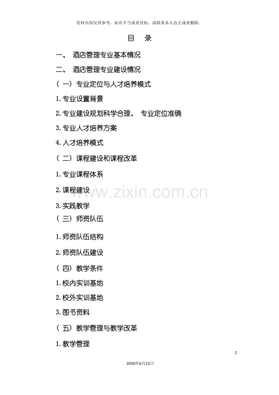 酒店管理专业剖析.doc_第2页