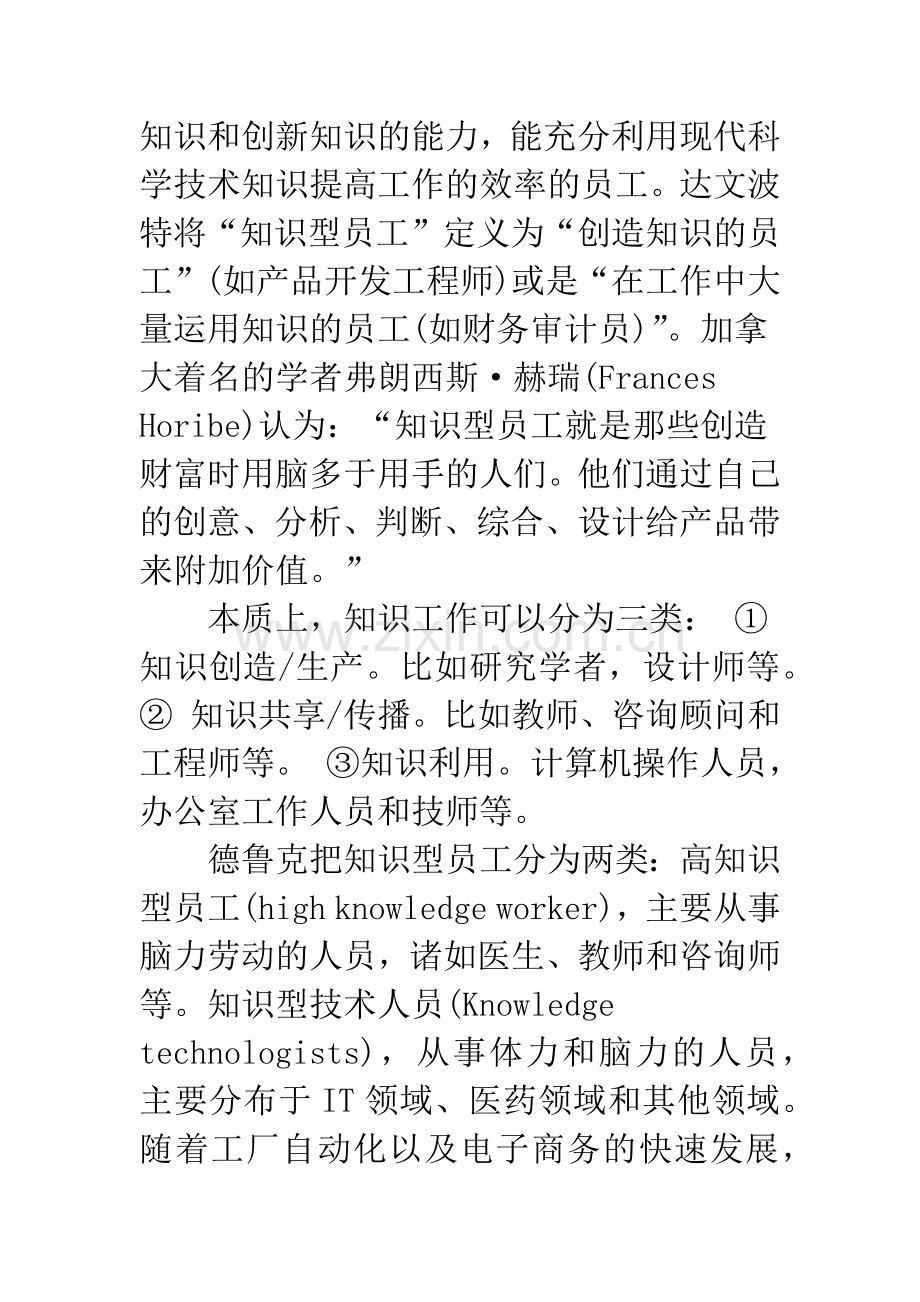 企业知识型员工管理初探.docx_第2页