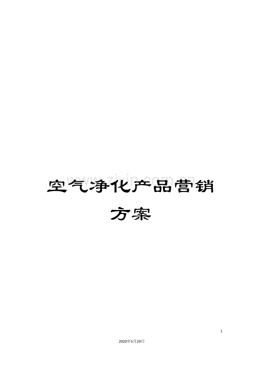 空气净化产品营销方案.doc_第1页