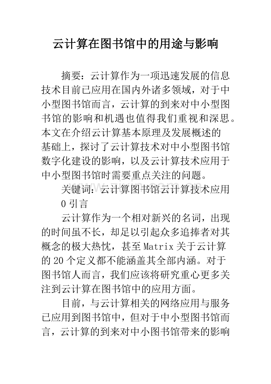 云计算在图书馆中的用途与影响.docx_第1页