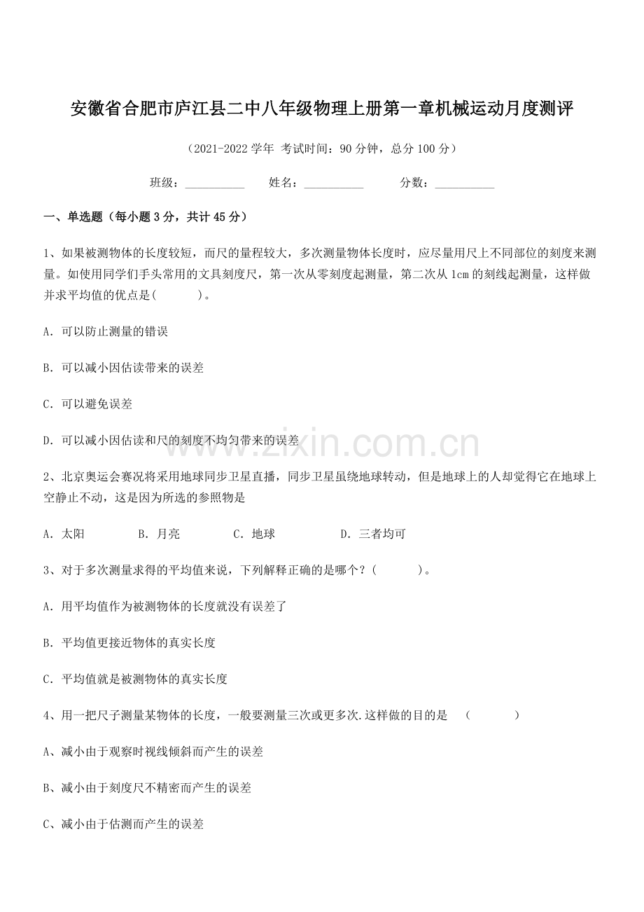 2021-2022学年合肥市庐江县二中八年级物理上册第一章机械运动月度测评(人教版含答案).docx_第1页
