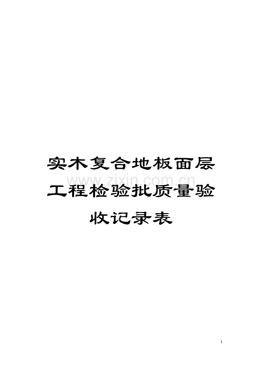 实木复合地板面层工程检验批质量验收记录表模板.doc_第1页