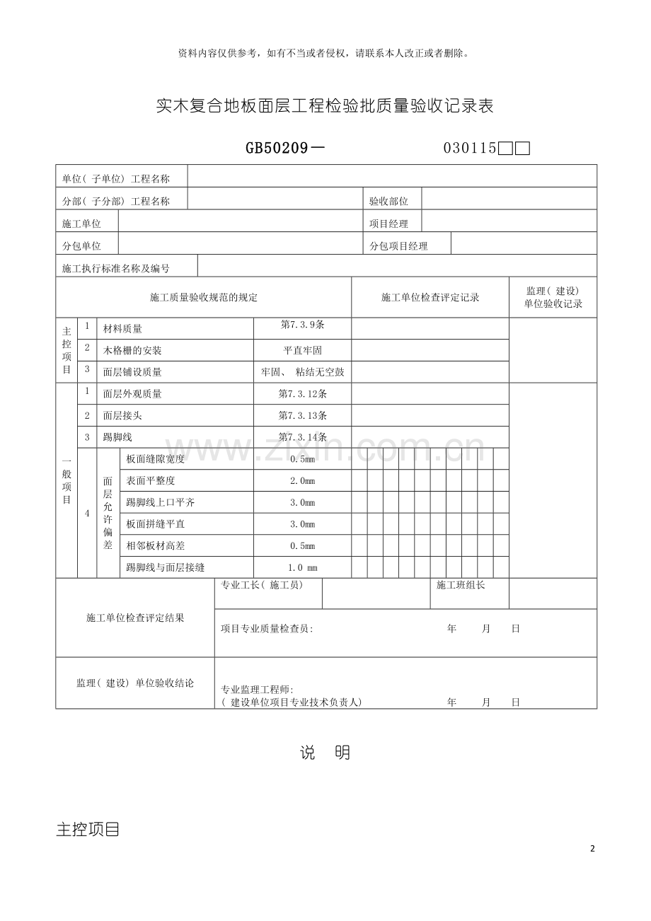 实木复合地板面层工程检验批质量验收记录表模板.doc_第2页