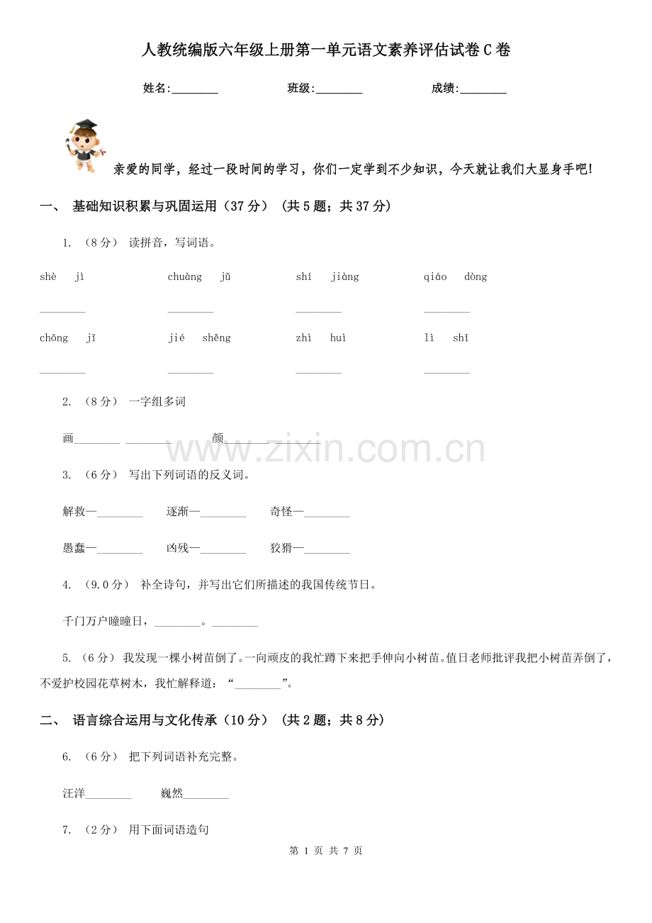 人教统编版六年级上册第一单元语文素养评估试卷C卷.doc_第1页