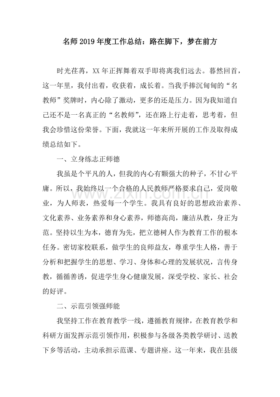 名师2019年度工作总结：路在脚下-梦在前方.docx_第1页