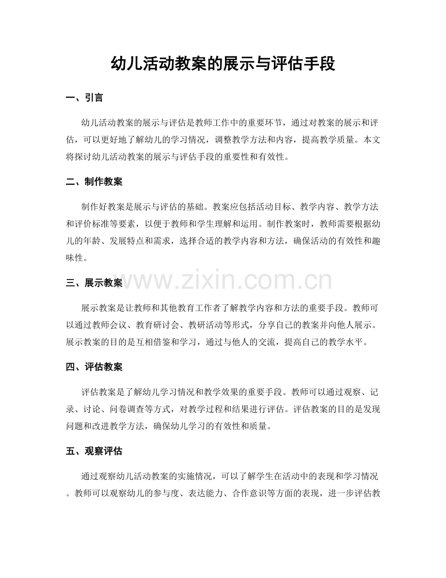幼儿活动教案的展示与评估手段.docx_第1页