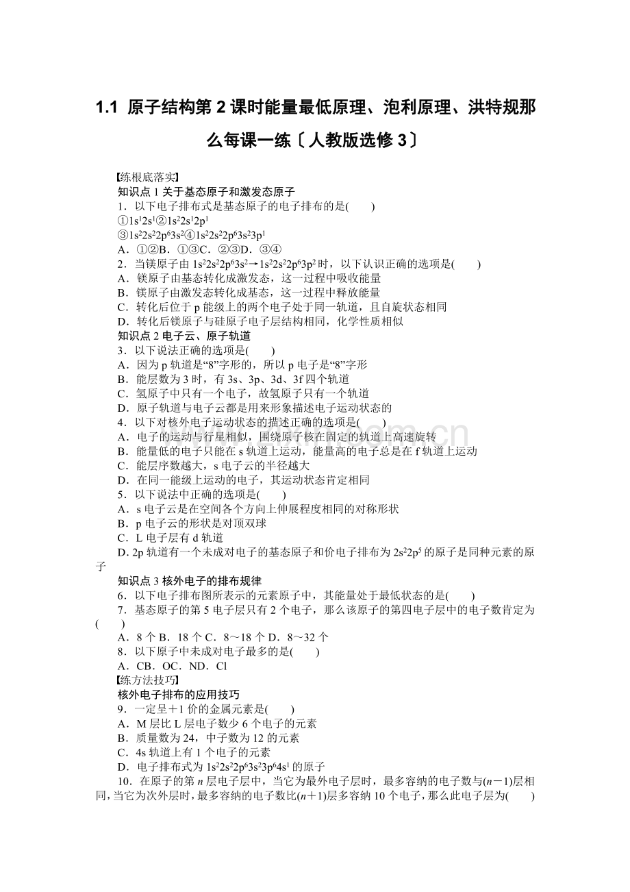 2022高一化学每课一练11原子结构第2课时能量最低原理泡利原理洪特规则(人教版选修3).docx_第1页