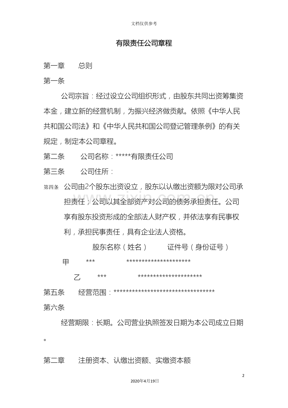 新版的有限公司章程新的范本.doc_第2页