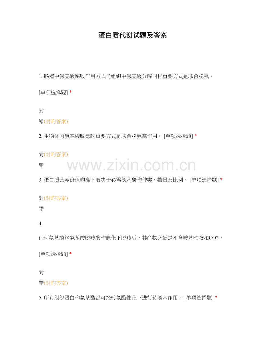 蛋白质代谢试题及答案.docx_第1页