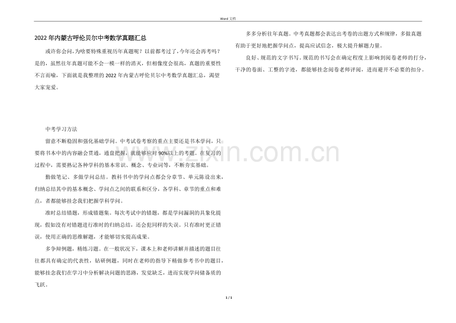 2022年内蒙古呼伦贝尔中考数学真题汇总.docx_第1页