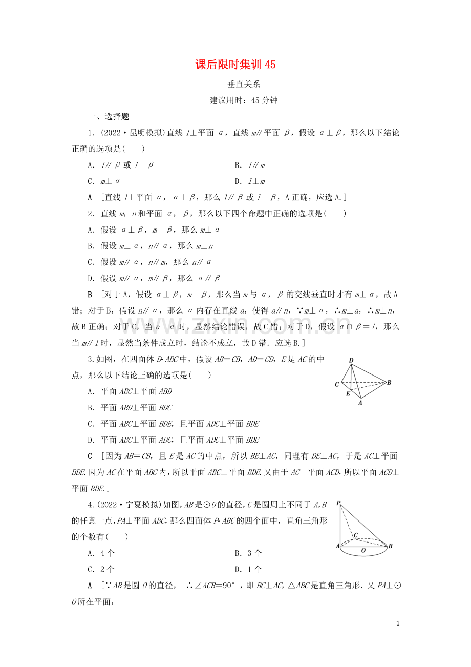 2022高考数学一轮复习课后限时集训45垂直关系理北师大版.doc_第1页