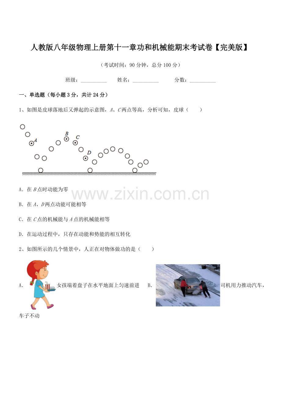 2019-2020学年人教版八年级物理上册第十一章功和机械能期末考试卷【完美版】.docx_第1页