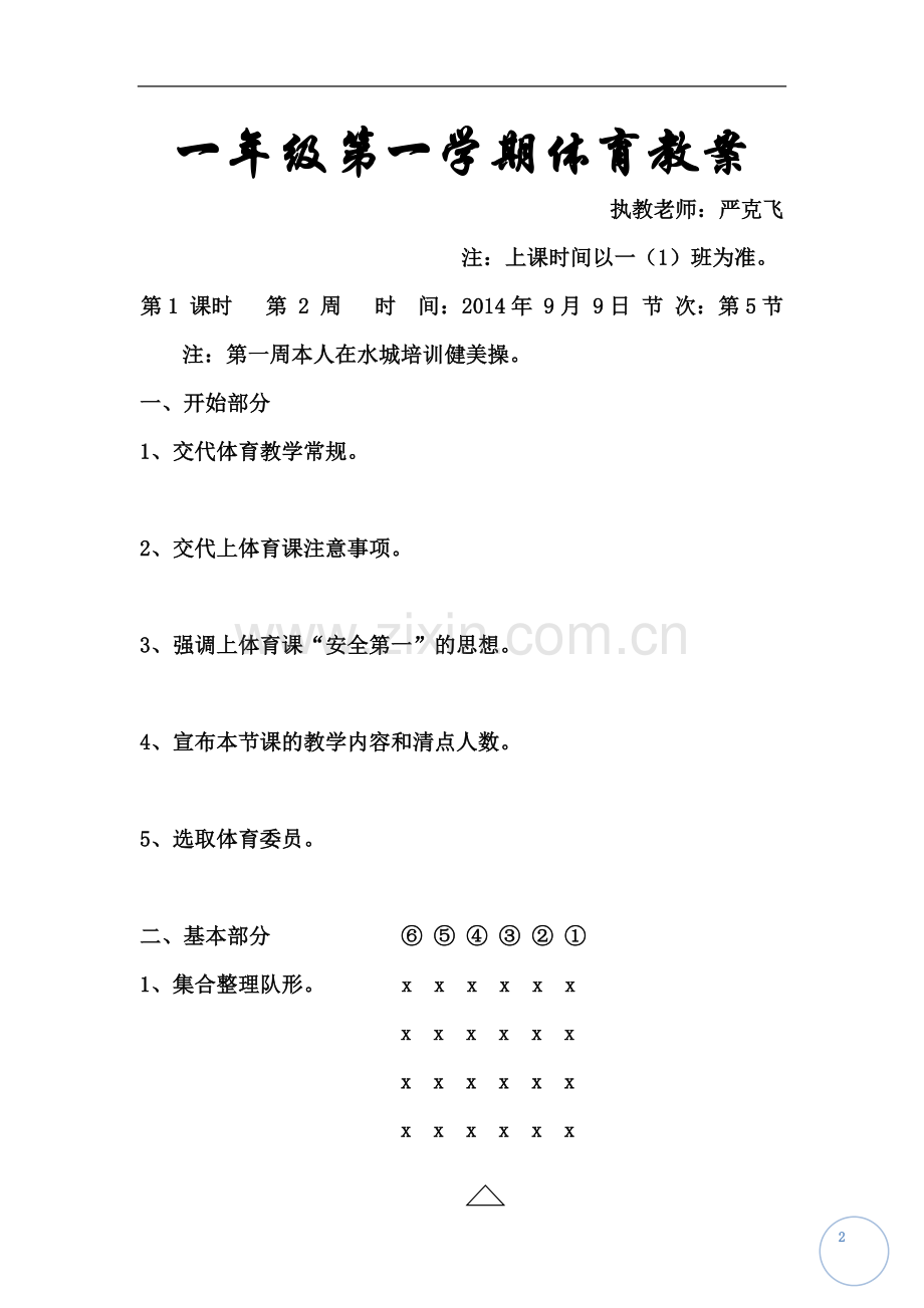 一年级第一学期体育教案.doc_第2页