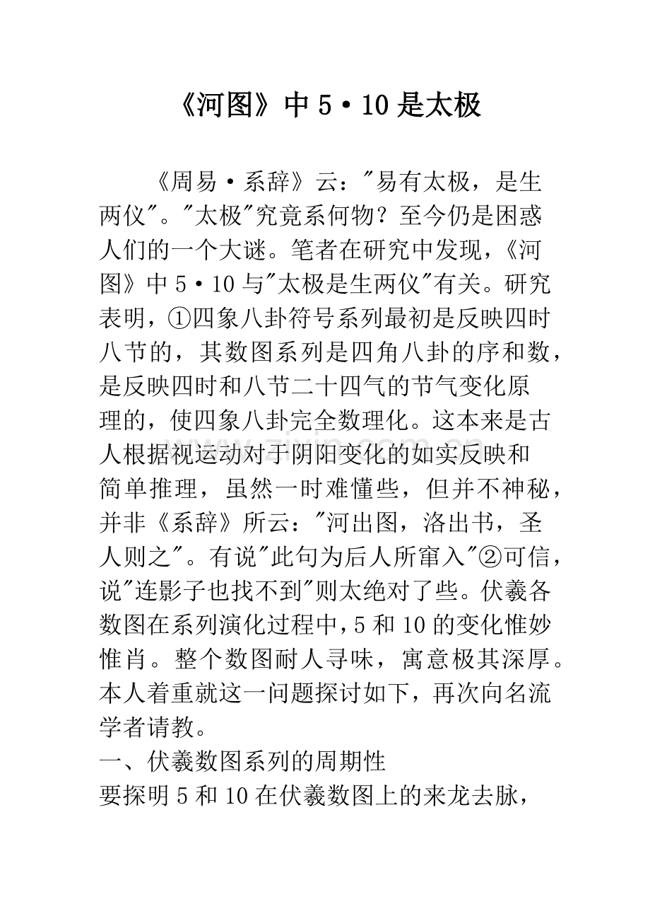 《河图》中5·10是太极.docx_第1页