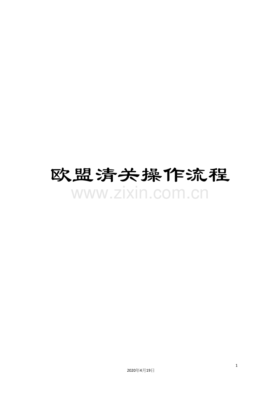 欧盟清关操作流程.docx_第1页