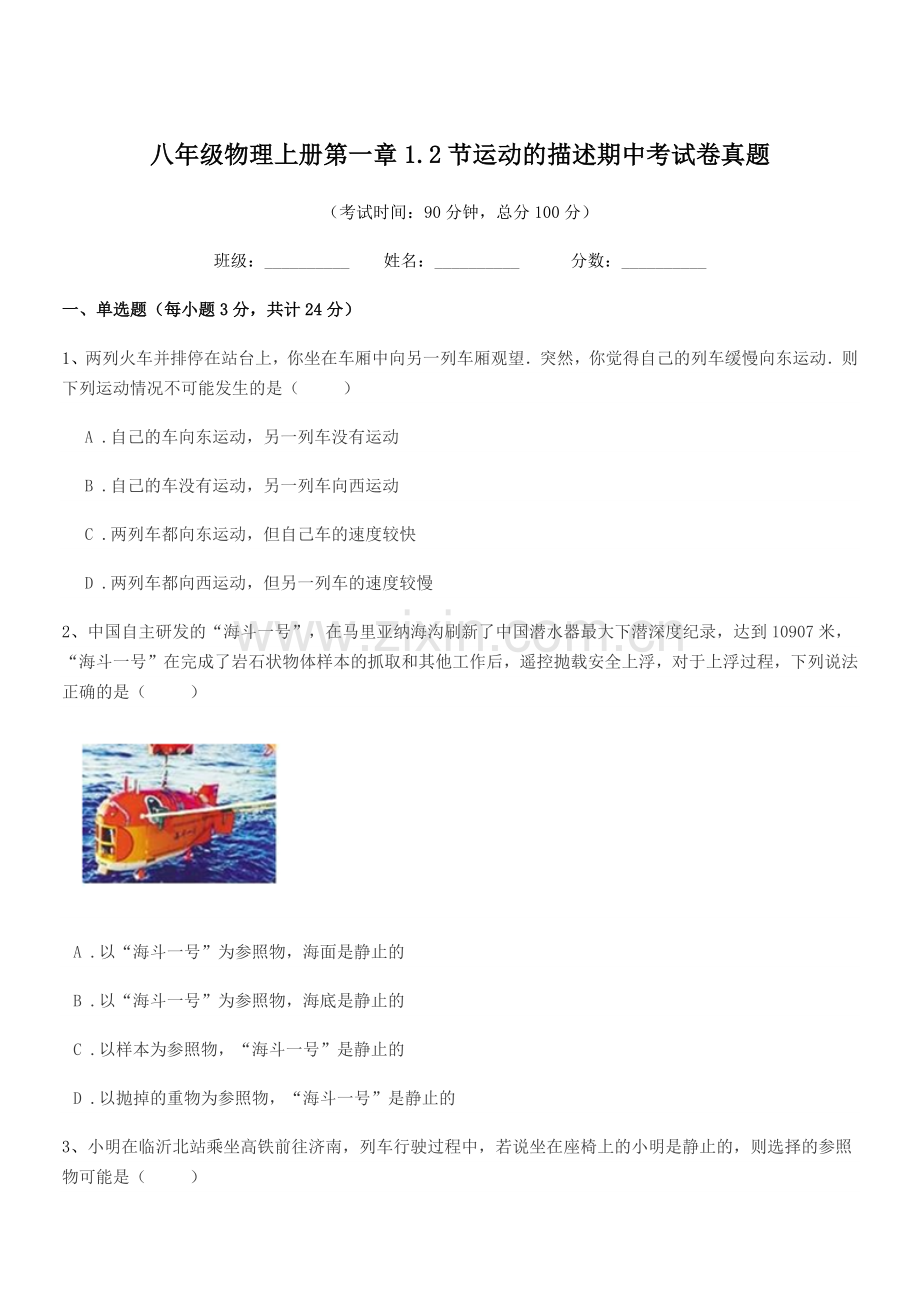 2022-2022学年浙教版八年级物理上册第一章1.2节运动的描述期中考试卷真题.docx_第1页